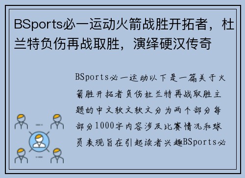 BSports必一运动火箭战胜开拓者，杜兰特负伤再战取胜，演绎硬汉传奇