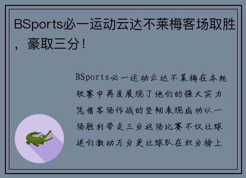 BSports必一运动云达不莱梅客场取胜，豪取三分！