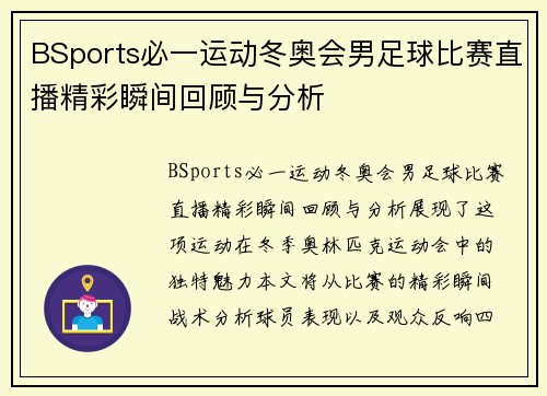BSports必一运动冬奥会男足球比赛直播精彩瞬间回顾与分析