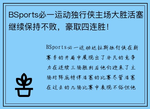BSports必一运动独行侠主场大胜活塞继续保持不败，豪取四连胜！