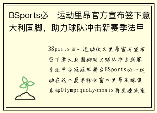BSports必一运动里昂官方宣布签下意大利国脚，助力球队冲击新赛季法甲争冠冠军舞台