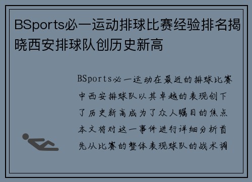 BSports必一运动排球比赛经验排名揭晓西安排球队创历史新高