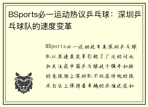 BSports必一运动热议乒乓球：深圳乒乓球队的速度变革