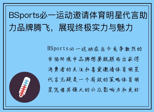 BSports必一运动邀请体育明星代言助力品牌腾飞，展现终极实力与魅力