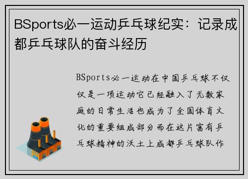 BSports必一运动乒乓球纪实：记录成都乒乓球队的奋斗经历