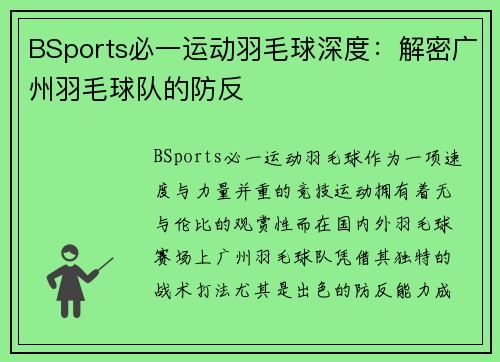 BSports必一运动羽毛球深度：解密广州羽毛球队的防反