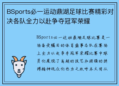 BSports必一运动鼎湖足球比赛精彩对决各队全力以赴争夺冠军荣耀