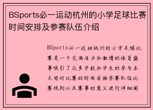 BSports必一运动杭州的小学足球比赛时间安排及参赛队伍介绍
