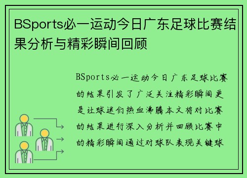 BSports必一运动今日广东足球比赛结果分析与精彩瞬间回顾