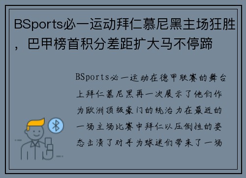 BSports必一运动拜仁慕尼黑主场狂胜，巴甲榜首积分差距扩大马不停蹄