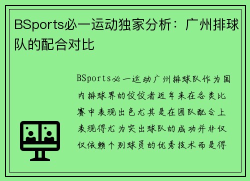 BSports必一运动独家分析：广州排球队的配合对比