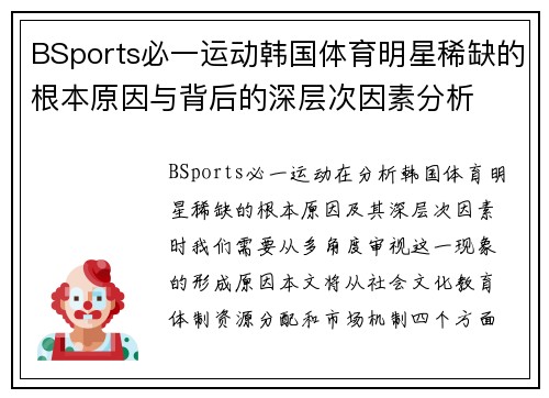 BSports必一运动韩国体育明星稀缺的根本原因与背后的深层次因素分析