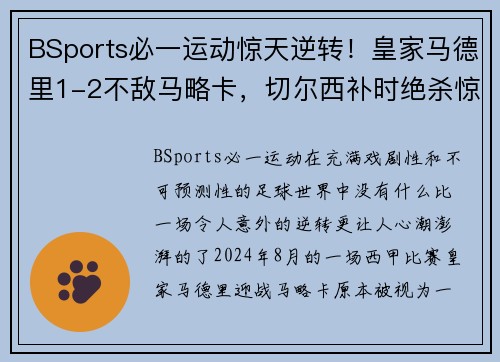 BSports必一运动惊天逆转！皇家马德里1-2不敌马略卡，切尔西补时绝杀惊艳全场