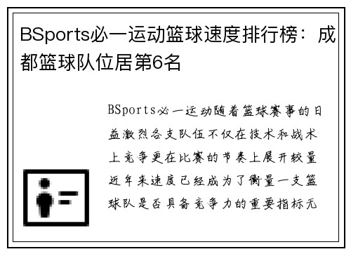 BSports必一运动篮球速度排行榜：成都篮球队位居第6名
