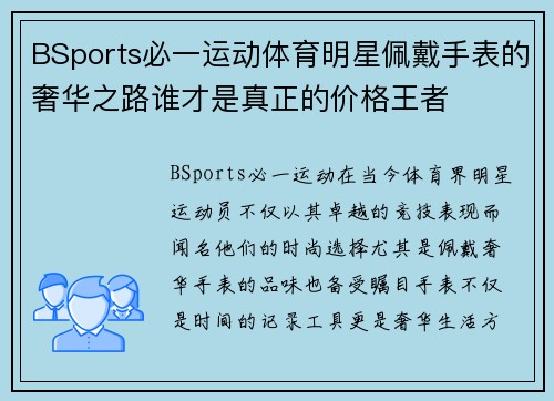 BSports必一运动体育明星佩戴手表的奢华之路谁才是真正的价格王者