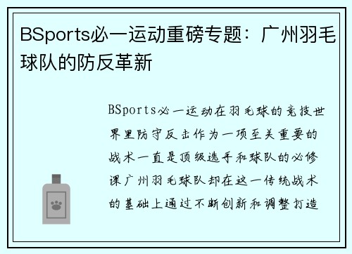 BSports必一运动重磅专题：广州羽毛球队的防反革新