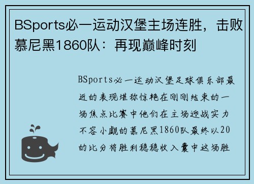 BSports必一运动汉堡主场连胜，击败慕尼黑1860队：再现巅峰时刻