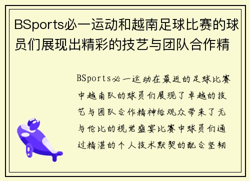 BSports必一运动和越南足球比赛的球员们展现出精彩的技艺与团队合作精神