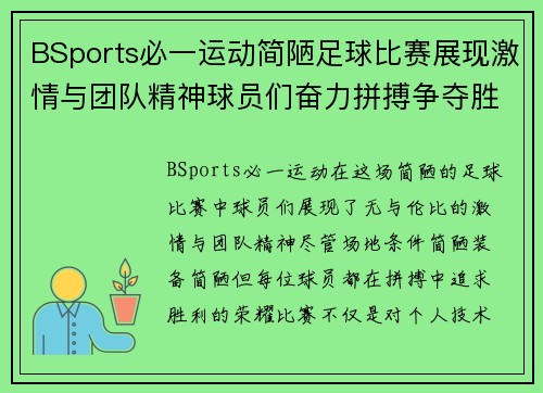 BSports必一运动简陋足球比赛展现激情与团队精神球员们奋力拼搏争夺胜利荣耀