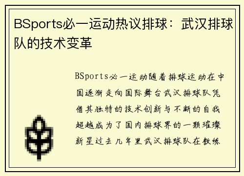 BSports必一运动热议排球：武汉排球队的技术变革