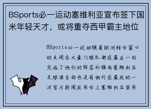 BSports必一运动塞维利亚宣布签下国米年轻天才，或将重夺西甲霸主地位