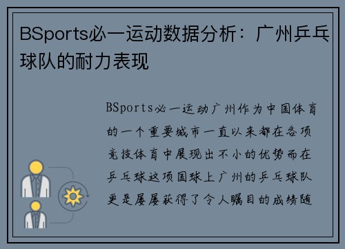 BSports必一运动数据分析：广州乒乓球队的耐力表现