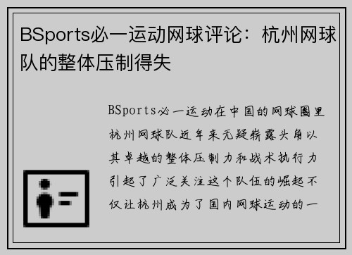 BSports必一运动网球评论：杭州网球队的整体压制得失