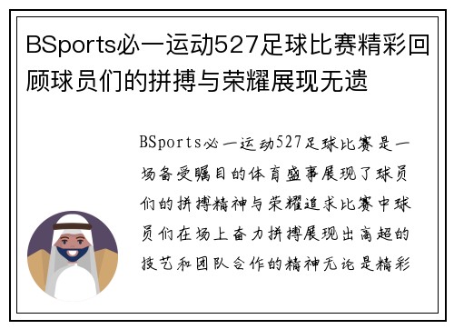 BSports必一运动527足球比赛精彩回顾球员们的拼搏与荣耀展现无遗