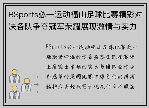 BSports必一运动福山足球比赛精彩对决各队争夺冠军荣耀展现激情与实力