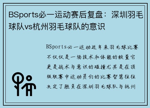 BSports必一运动赛后复盘：深圳羽毛球队vs杭州羽毛球队的意识