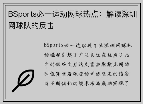 BSports必一运动网球热点：解读深圳网球队的反击
