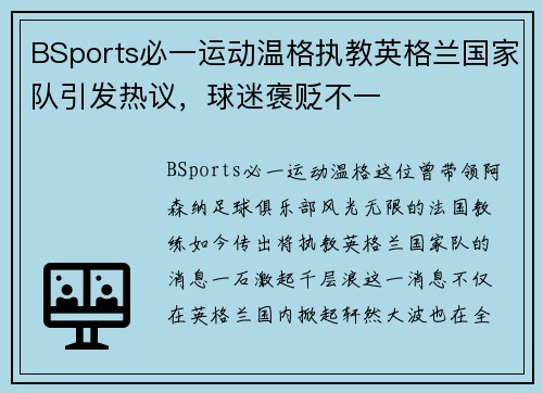 BSports必一运动温格执教英格兰国家队引发热议，球迷褒贬不一