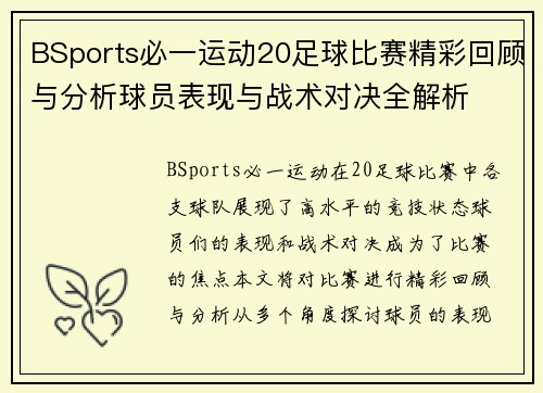 BSports必一运动20足球比赛精彩回顾与分析球员表现与战术对决全解析