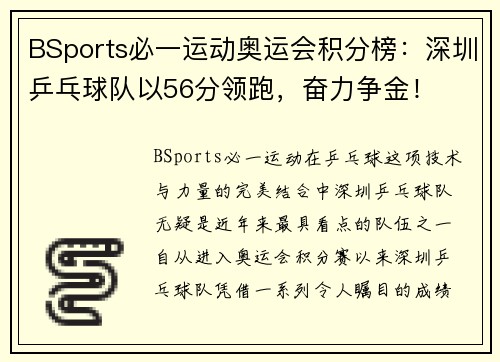 BSports必一运动奥运会积分榜：深圳乒乓球队以56分领跑，奋力争金！