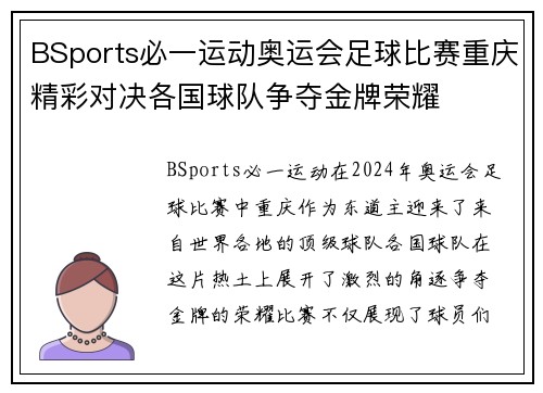 BSports必一运动奥运会足球比赛重庆精彩对决各国球队争夺金牌荣耀
