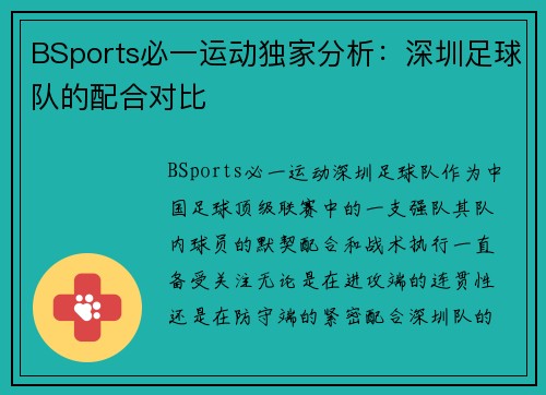 BSports必一运动独家分析：深圳足球队的配合对比
