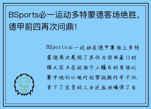 BSports必一运动多特蒙德客场绝胜，德甲前四再次问鼎！