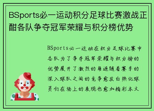 BSports必一运动积分足球比赛激战正酣各队争夺冠军荣耀与积分榜优势