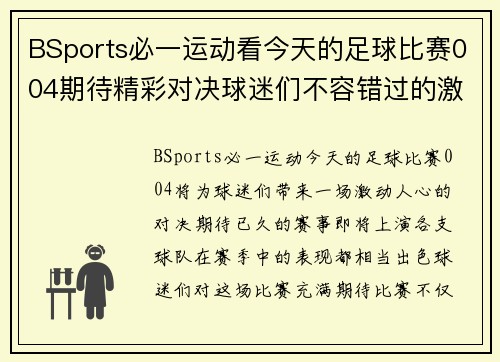 BSports必一运动看今天的足球比赛004期待精彩对决球迷们不容错过的激烈赛事盛宴