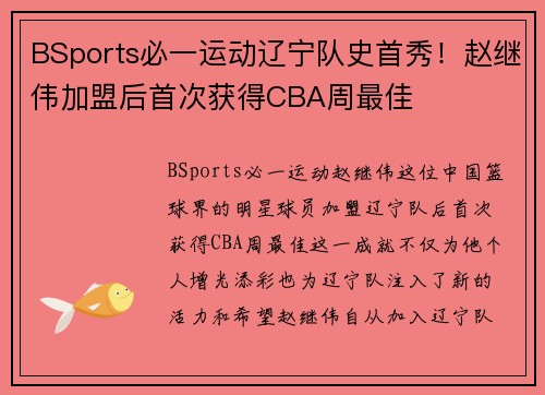 BSports必一运动辽宁队史首秀！赵继伟加盟后首次获得CBA周最佳