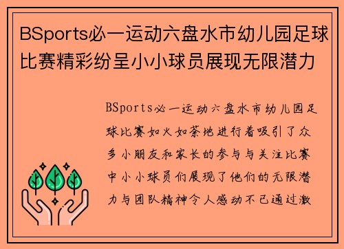 BSports必一运动六盘水市幼儿园足球比赛精彩纷呈小小球员展现无限潜力与团队精神