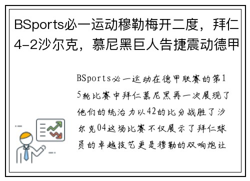 BSports必一运动穆勒梅开二度，拜仁4-2沙尔克，慕尼黑巨人告捷震动德甲！