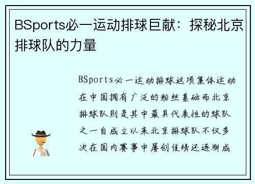 BSports必一运动排球巨献：探秘北京排球队的力量