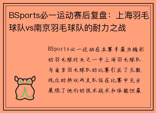 BSports必一运动赛后复盘：上海羽毛球队vs南京羽毛球队的耐力之战