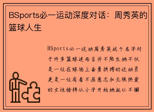 BSports必一运动深度对话：周秀英的篮球人生