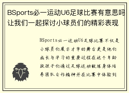 BSports必一运动U6足球比赛有意思吗让我们一起探讨小球员们的精彩表现与成长之路