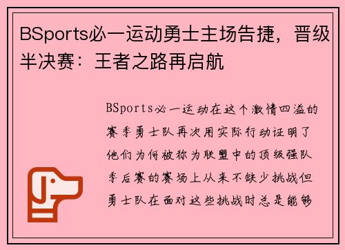 BSports必一运动勇士主场告捷，晋级半决赛：王者之路再启航