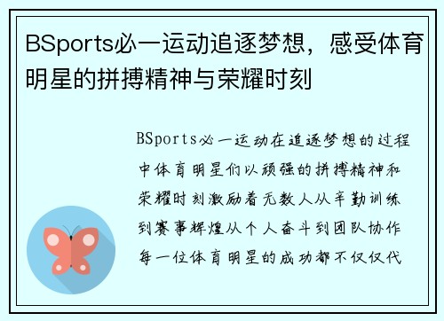 BSports必一运动追逐梦想，感受体育明星的拼搏精神与荣耀时刻