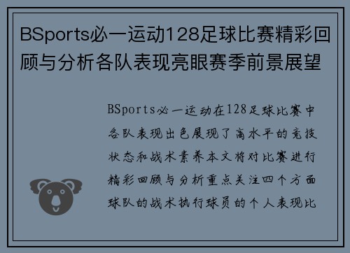 BSports必一运动128足球比赛精彩回顾与分析各队表现亮眼赛季前景展望