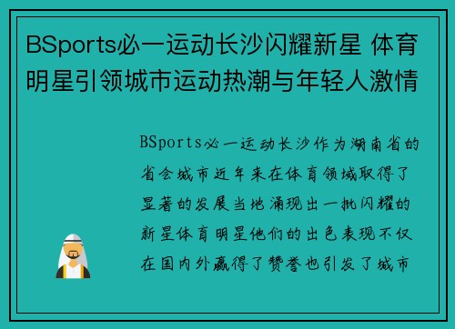 BSports必一运动长沙闪耀新星 体育明星引领城市运动热潮与年轻人激情碰撞